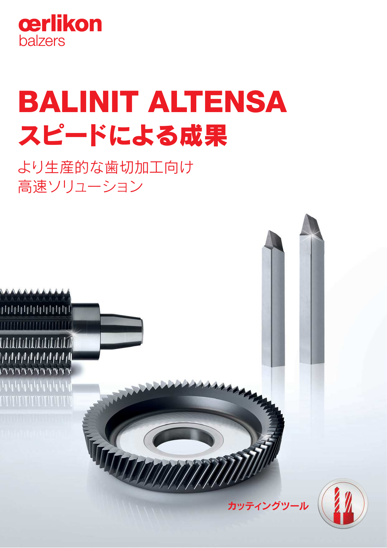 歯切加工向け 高速ソリューション BALINIT ALTENSA（エリコンジャパン